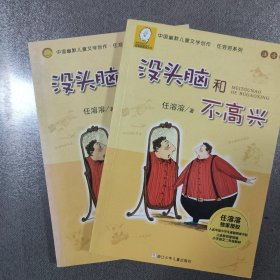 任溶溶系列：没头脑和不高兴(注音版）