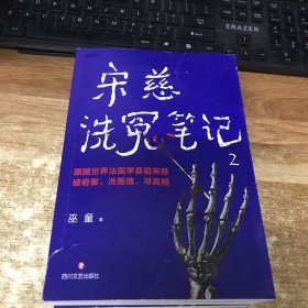 宋慈洗冤笔记2.