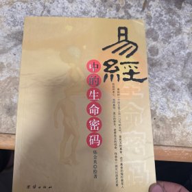 易经中的生命密码