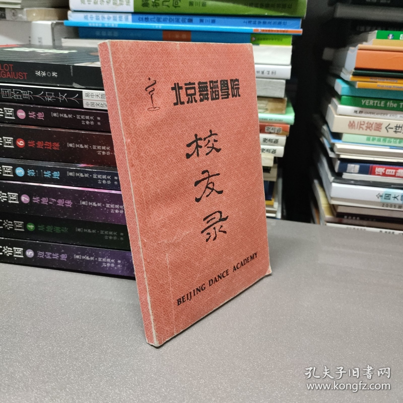 （原版）北京舞蹈学院校友录