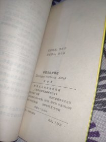 中国文化史新论——关于文化传统与中国现代化