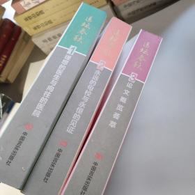 醫(yī)壇春秋-1理想的醫(yī)生與向往的醫(yī)院2永遠(yuǎn)的母校與永恒的見(jiàn)證3論文概覽薈萃(一版一印) 現(xiàn)貨正版實(shí)物實(shí)拍