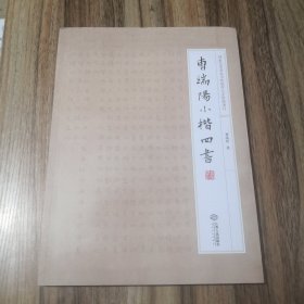 曹端阳小楷四书