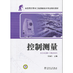二手控制测量许加东中国电力出版社9787512323339