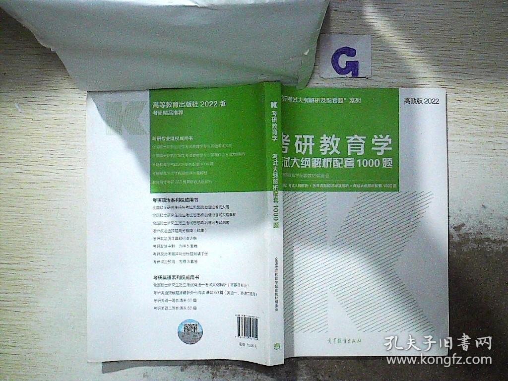 2022考研教育学考试大纲解析配套1000题