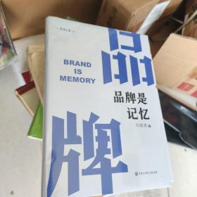 品牌是记忆（未开封）