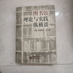 图书馆理论与实践纵横谈