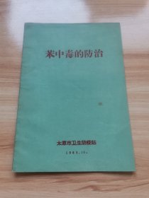 苯中毒的防治（1965年 95品）