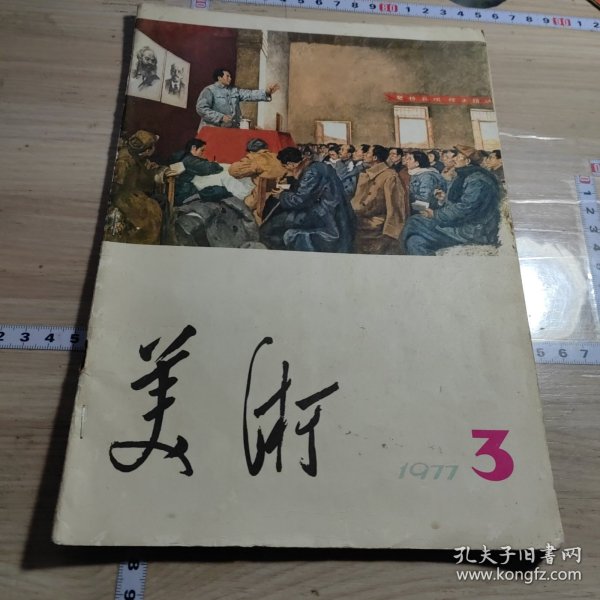 美术1977-3
