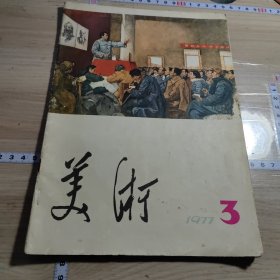 美术1977-3