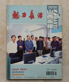 山西省一级期刊--魅力长治--《山西画报》--2007年第8期总第26期--虒人荣誉珍藏