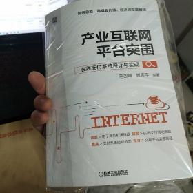 产业互联网平台突围：在线支付系统设计与实现