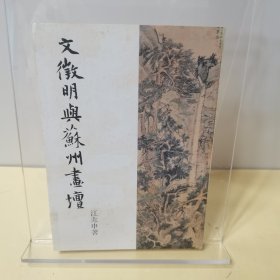 文徵明与苏州画坛：故宫丛刊·甲种