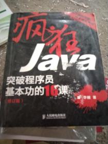 疯狂Java：突破程序员基本功的16课