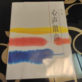 心声散曲，陈学昭，花城出版社1989年，爱书人私家藏书保存完好，内页干净整洁，品相实拍如图