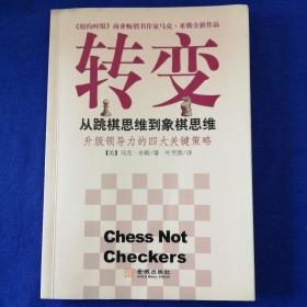 转变：从跳棋思维到象棋思维