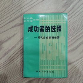 成功者的選擇-現(xiàn)代企業(yè)管理論要