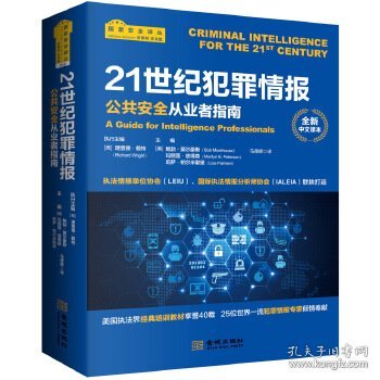 21世纪犯罪情报(公共安全从业者指南全新中文译本)/译丛 金城出版社 9787515514055 （美）理查德?赖特（RichardWright）等主编