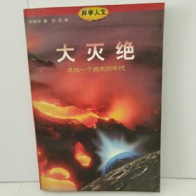 大灭绝：寻找一个消失的年代