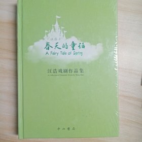 春天的童话 : 汪浩戏剧作品集