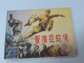 智擒抓蛇佬