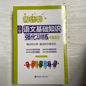 周计划：小学文言文阅读强化训练（赠朗诵音频）（五年级）