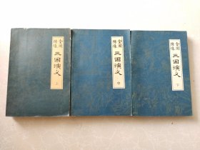 全图绣像 三国演义 上中下
