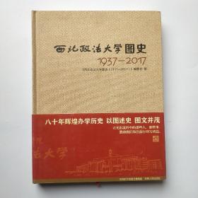 西北政法大学图史 1937－2017