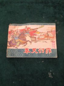 奉天讨罪