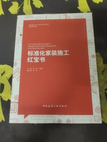 标准化家装施工红宝书