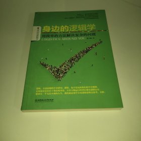 身边的逻辑学：用简单的方法解决复杂的问题