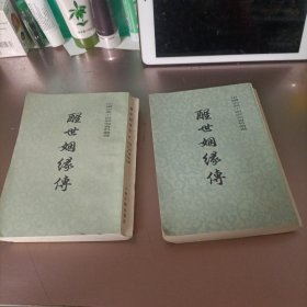 中国古典小说研究资料丛书 醒世姻缘传(中下)