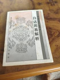 白话周易解析