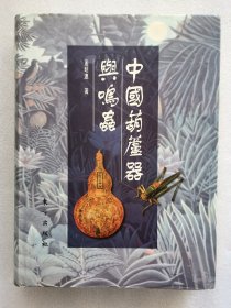 中国葫芦器与鸣虫