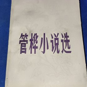 管桦小说选