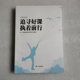 追寻好课执着前行（小学数学教学研究与案例）