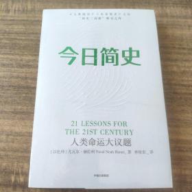 今日简史：人类命运大议题