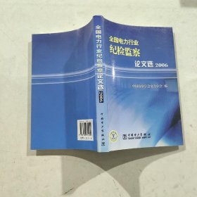 全国电力行业纪检监察论文选.2006