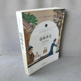 语文名师于娟精评 儒林外史[清]吴敬梓 著