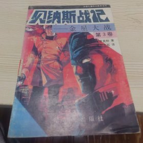 贝纳斯战记 第3卷