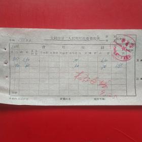 60年代，大同市教育局支款单，大同市第二人民医院药费收据2。（生日票据，大同票据，医院医疗凭证）（6-3）