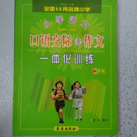 小学语文口语交际与写话统整训练