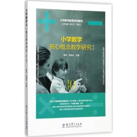 小学数学教育系列教材：小学数学核心概念教学研究（第二版）