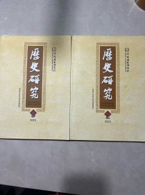 历史研究 2023 第2期+第5期（二本合售）