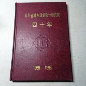 四川省城乡规划设计研究院四十年1956-1996（硬精装）