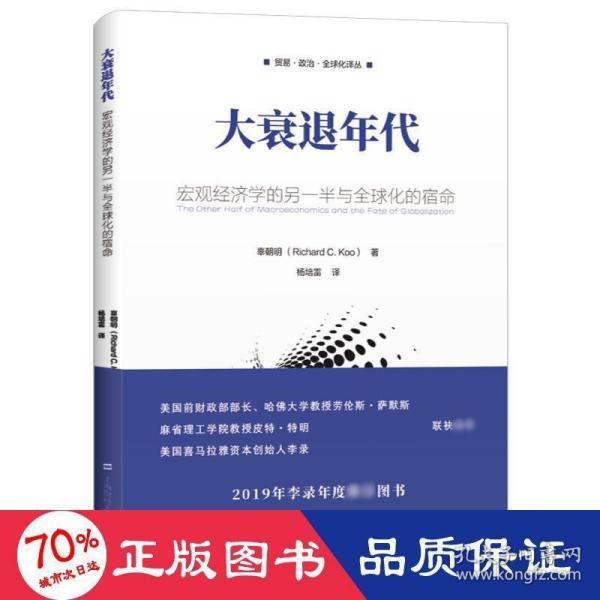 大衰退年代：宏观经济学的另一半与全球化的宿命