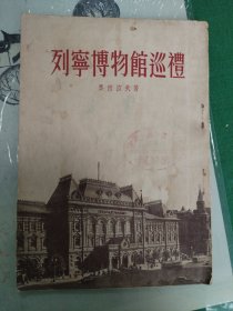 列宁博物馆巡礼（1955年一版一印5070册）（7楼纸箱6）