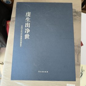 虔生出净世