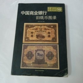 中国商业银行旧纸币图录——收藏与投资·旧纸币鉴赏