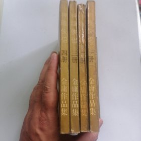 神雕侠侣（全四册，西藏人民出版社1993年9月一版一印）